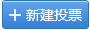 发起新投票
