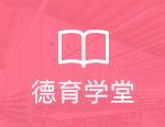 德育学堂
