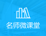 名师微课堂