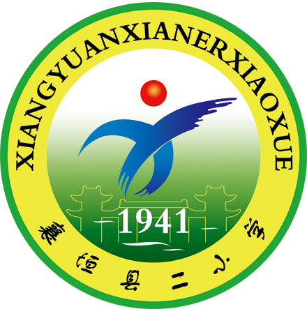 襄垣县城内第二小学校